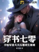 穿书七零冷脸军官天天压着我生崽崽 第172章
