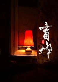 高攀by盲灯