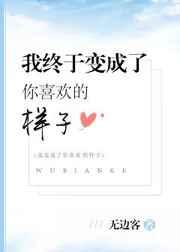 我终于变成了你喜欢的样子全文阅读