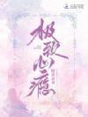 极致心瘾短剧免费观看