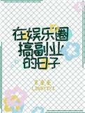 在娱乐圈搞副业的日子TXT