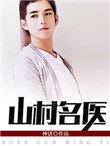 山村名医刘大柱姚玉莲