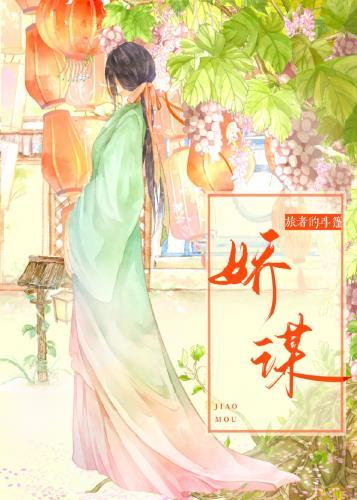 娇谋秦籽