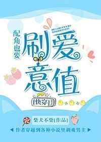 快穿配角也要刷爱意值