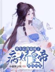 重生后我成了病娇督主