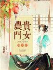 农门贵女种田忙雪花穿越成为地主家的小妾有空间