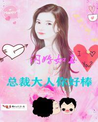 闪婚独宠总裁大人很难缠