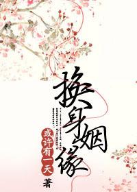 换身姻缘无弹窗