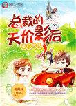 豪门燃情总裁的天价影后 聚合中文网