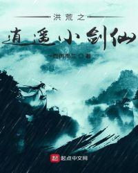 洪荒之逍遥圣人