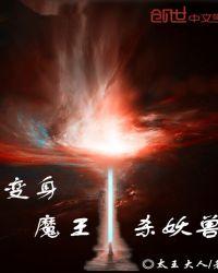 变身女魔王的