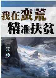 我在蛮荒当女王免费听