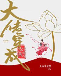 大佬穿成女配快穿无防盗