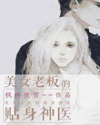 美女的贴身神医