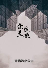 余生至欢(1v1 双c)-孟德的小公主