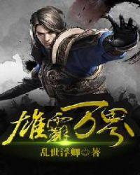 雄霸万古
