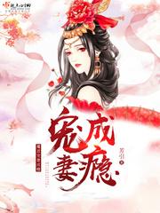 魔君宠妻成瘾男二叫什么