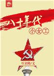 八十年代农村小女孩