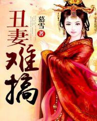 丑妻难嫁