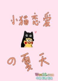 小猫恋爱的故事