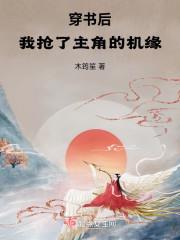 修仙从抢夺主角机缘开始