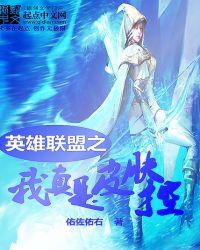 英雄联盟之我真的是个演员