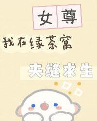 我在绿茶窝里夹缝求生(女尊)花枝绕惊寒