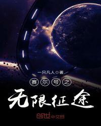 赛尔号之穿越无数的愿望