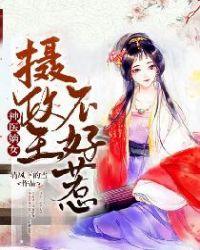 摄政王的神医邪妃