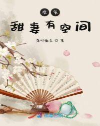 农家甜妻有空间糙汉夫君宠上天
