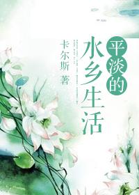 平淡如水的生活怎么形容