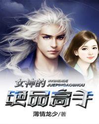 女神的绝品战神免费全集
