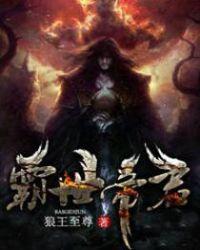 霸世帝君 聚合中文网