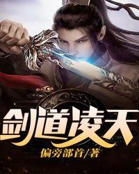剑道凌天凌天凡笔趣阁