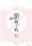 亲够了吗奚六全文免费