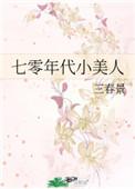 七零年代小美人 笔下文学