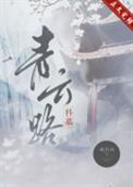 青云路(科举)全文免费阅读