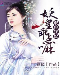 驭兽狂妃妖皇乖点嘛筱忆