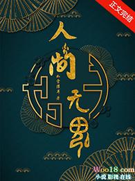 人间无鬼