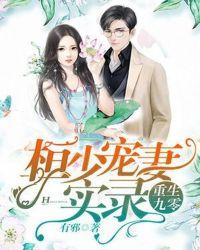 重生九零桓少宠妻