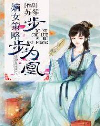 步步为谋嫡女重生倾天下免费