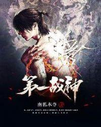 第一战神免费听