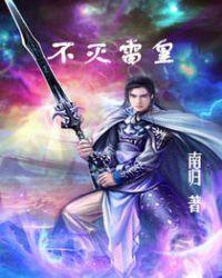 不灭雷皇南归
