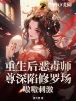 重生后师尊成了修仙界白月光