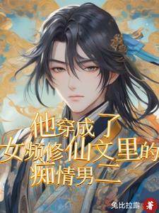 穿成男频修仙文里的女配