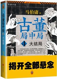 古董局中局4百科