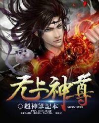 无上神尊免费观看完整版动漫