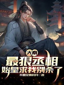 大秦被始皇读心