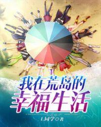 我在荒岛的幸福生活最新章节