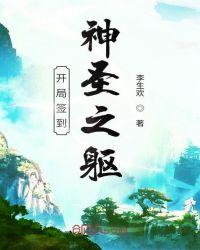 开局签到神圣之体